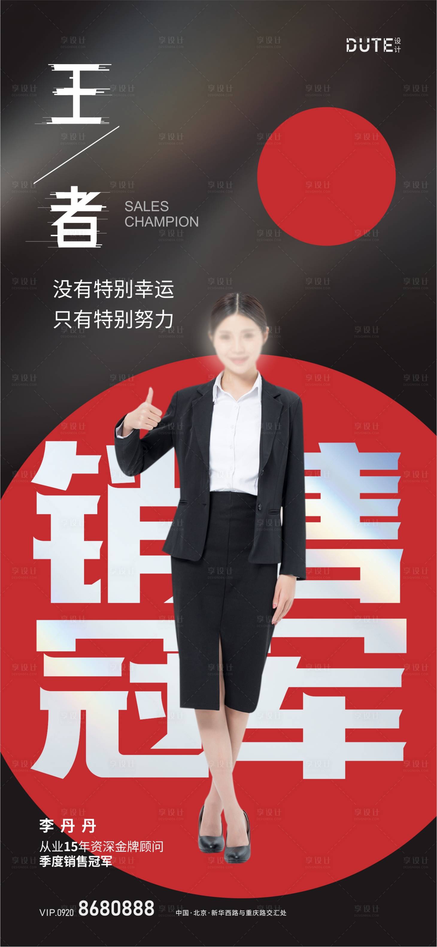 源文件下載【享設(shè)計(jì)】搜索編號(hào)：90380024357378079【地產(chǎn)銷冠人物海報(bào)】