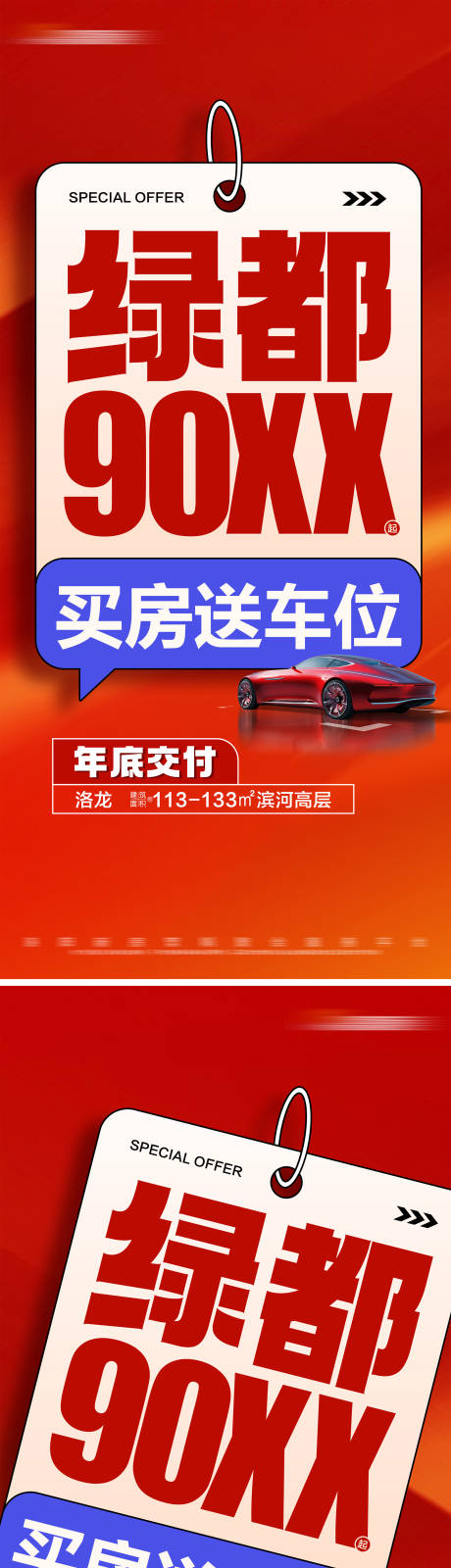 源文件下载【地产买房送车位特价大字报】编号：53570024551551060