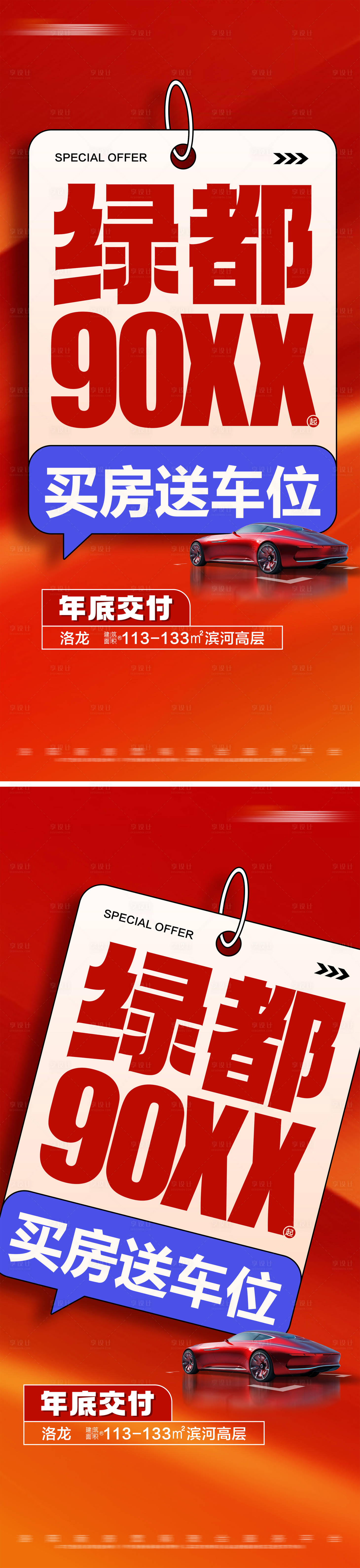 源文件下載【享設(shè)計(jì)】搜索編號(hào)：53570024551551060【地產(chǎn)買房送車位特價(jià)大字報(bào)】