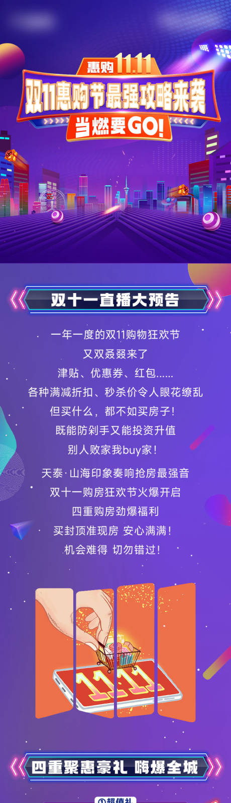 源文件下载【享设计】搜索编号：19690024395711539【地产购房节长图】