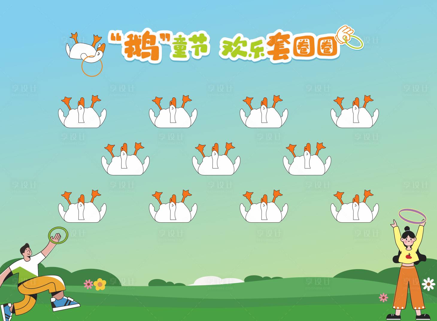 源文件下載【享設(shè)計(jì)】搜索編號(hào)：13400024516195290【歡樂(lè)套圈圈活動(dòng)背景板】