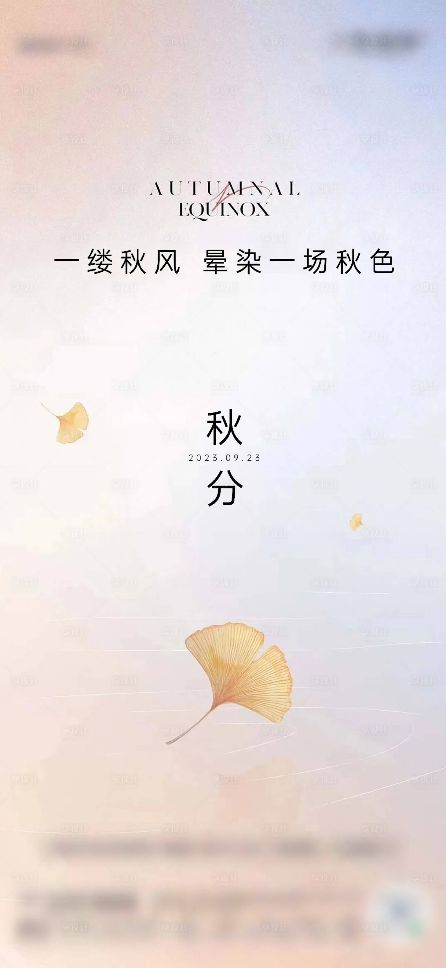 源文件下载【享设计】搜索编号：71330024288987845【秋分】