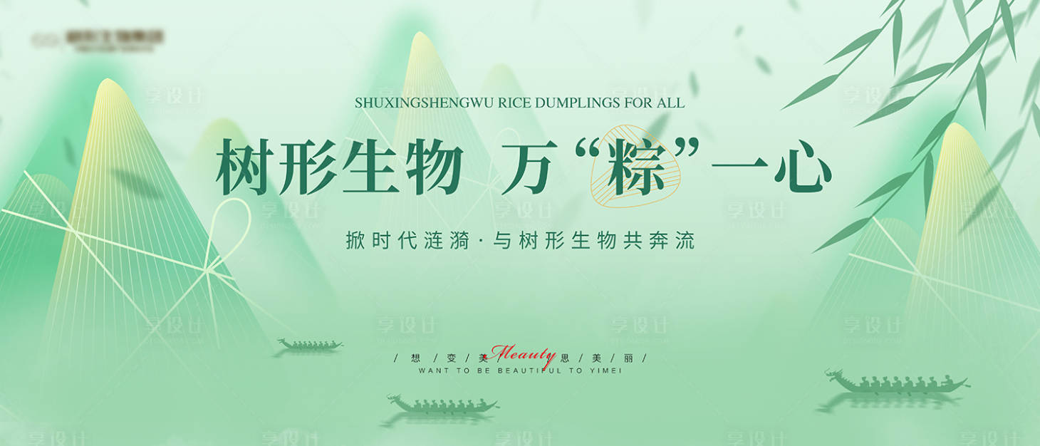 源文件下載【享設計】搜索編號：85400024310226403【醫美端午節活動背景板】