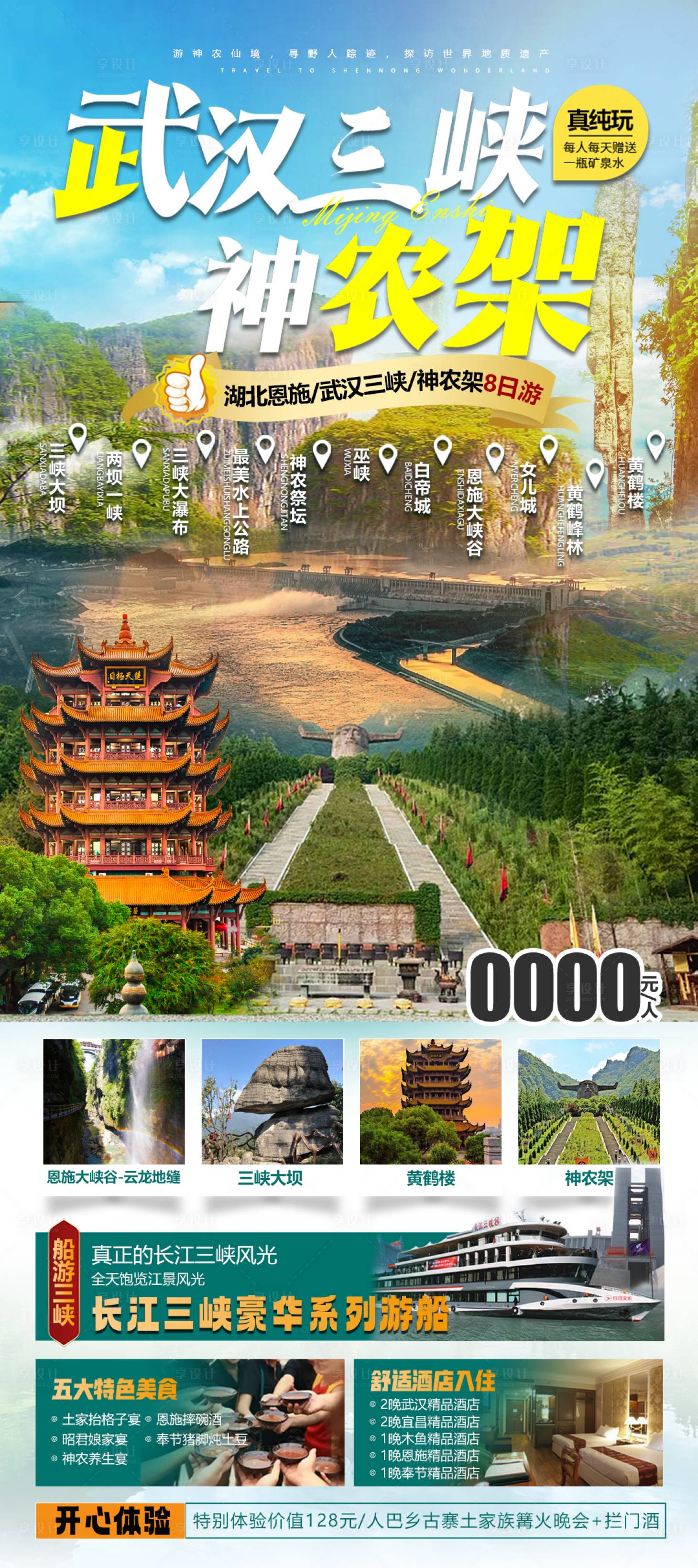 源文件下载【享设计】搜索编号：28210024477293271【武汉三峡神农架恩施】