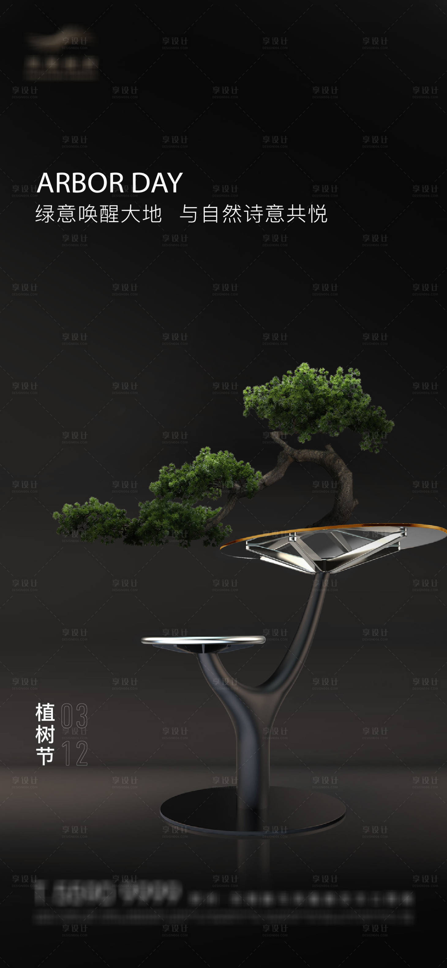 源文件下载【享设计】搜索编号：85730024614925705【房地产植树节海报 】