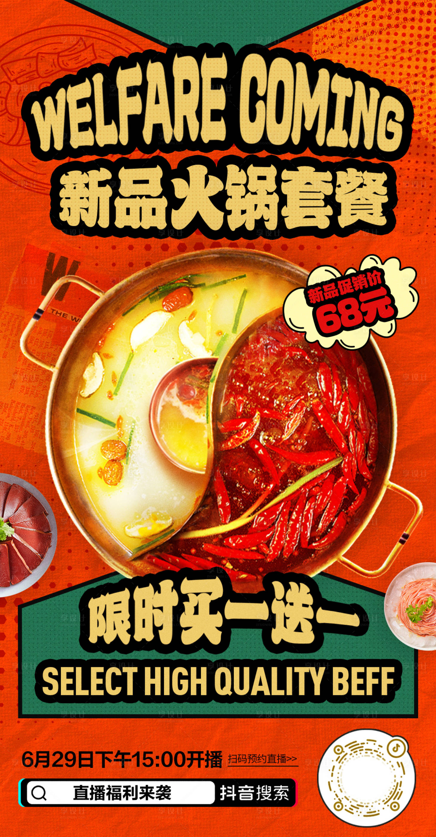 源文件下載【享設計】搜索編號：17160024817248527【餐飲火鍋直播活動海報】