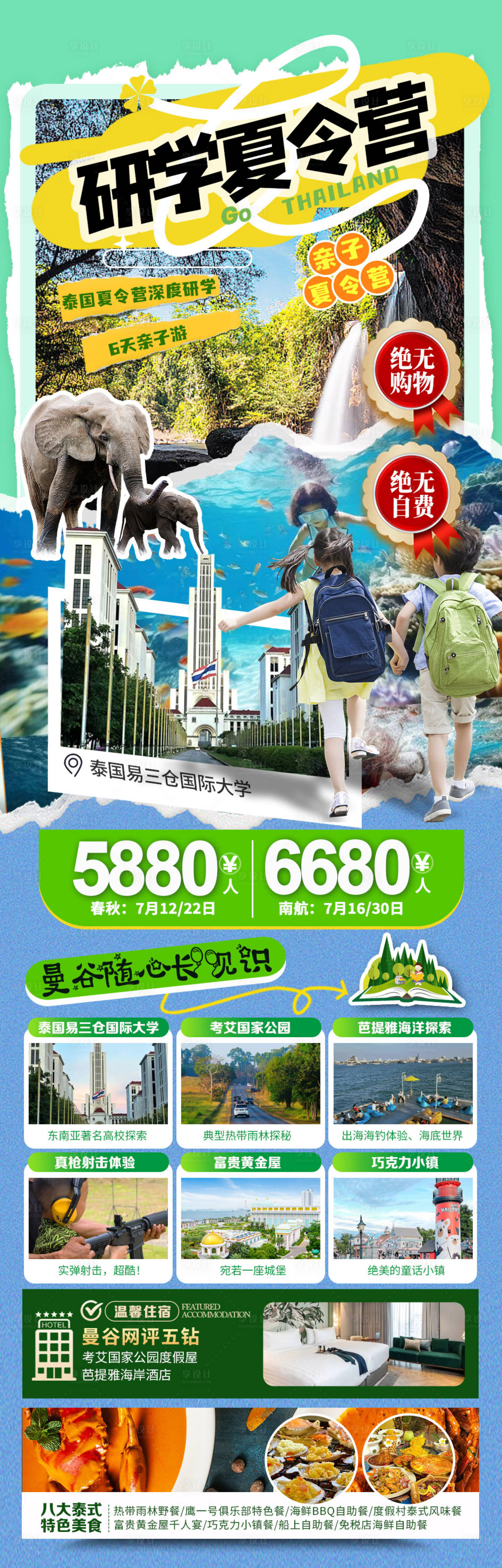 源文件下載【泰國旅游曼谷芭提雅研學(xué)海報(bào)長圖】編號：31210024595002911