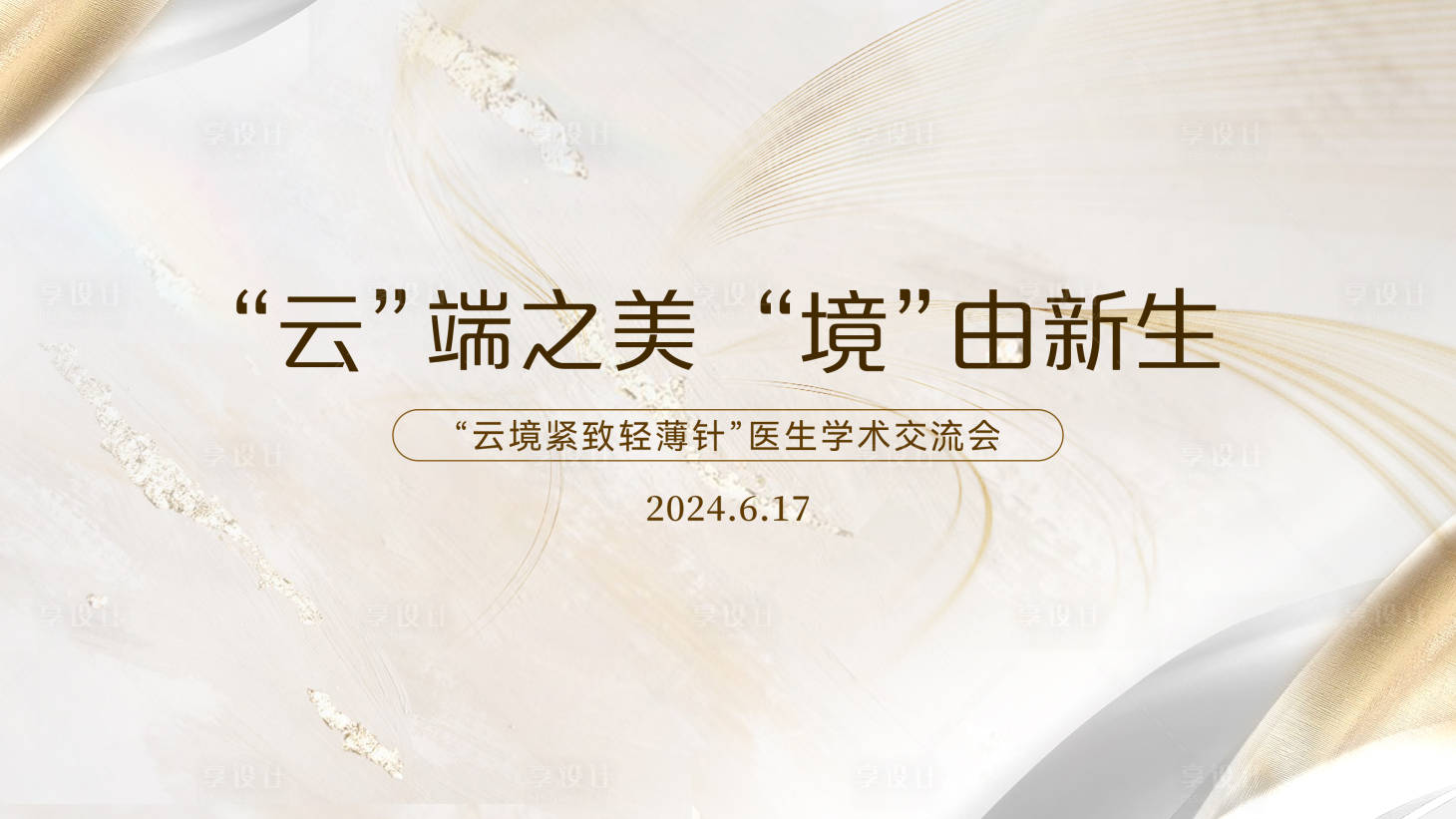 源文件下載【享設計】搜索編號：89870024776858654【醫美交流會主畫面】