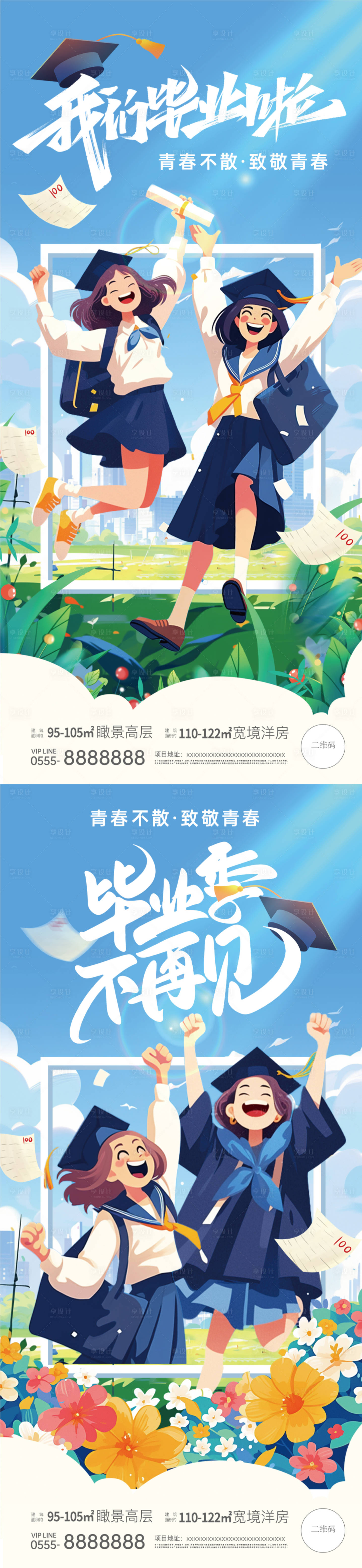 源文件下載【享設計】搜索編號：48060024694304580【畢業季海報】