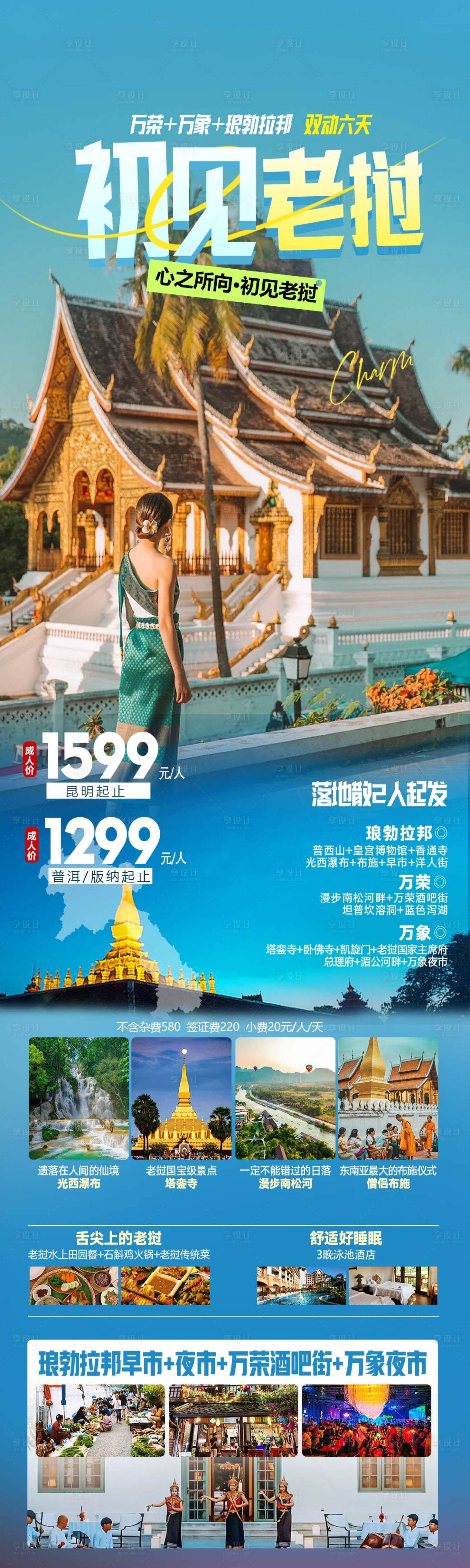 源文件下載【享設(shè)計(jì)】搜索編號(hào)：65450024829013944【老撾旅游海報(bào)】