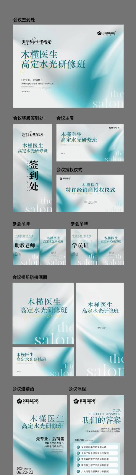 源文件下载【医美会议整体方案物料】编号：74810024610471150