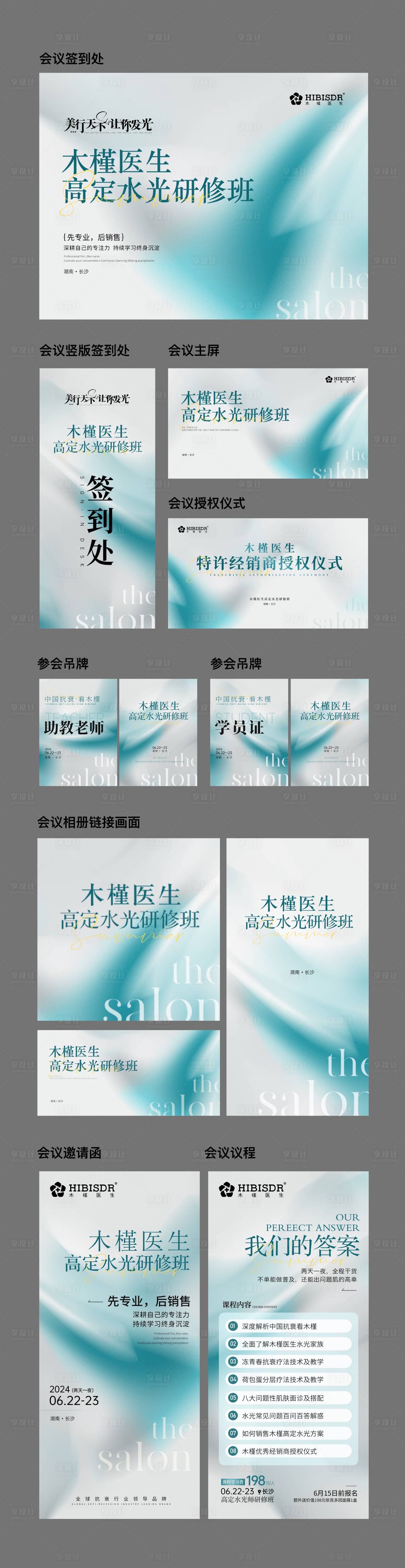 源文件下載【享設計】搜索編號：74810024610471150【醫美會議整體方案物料】