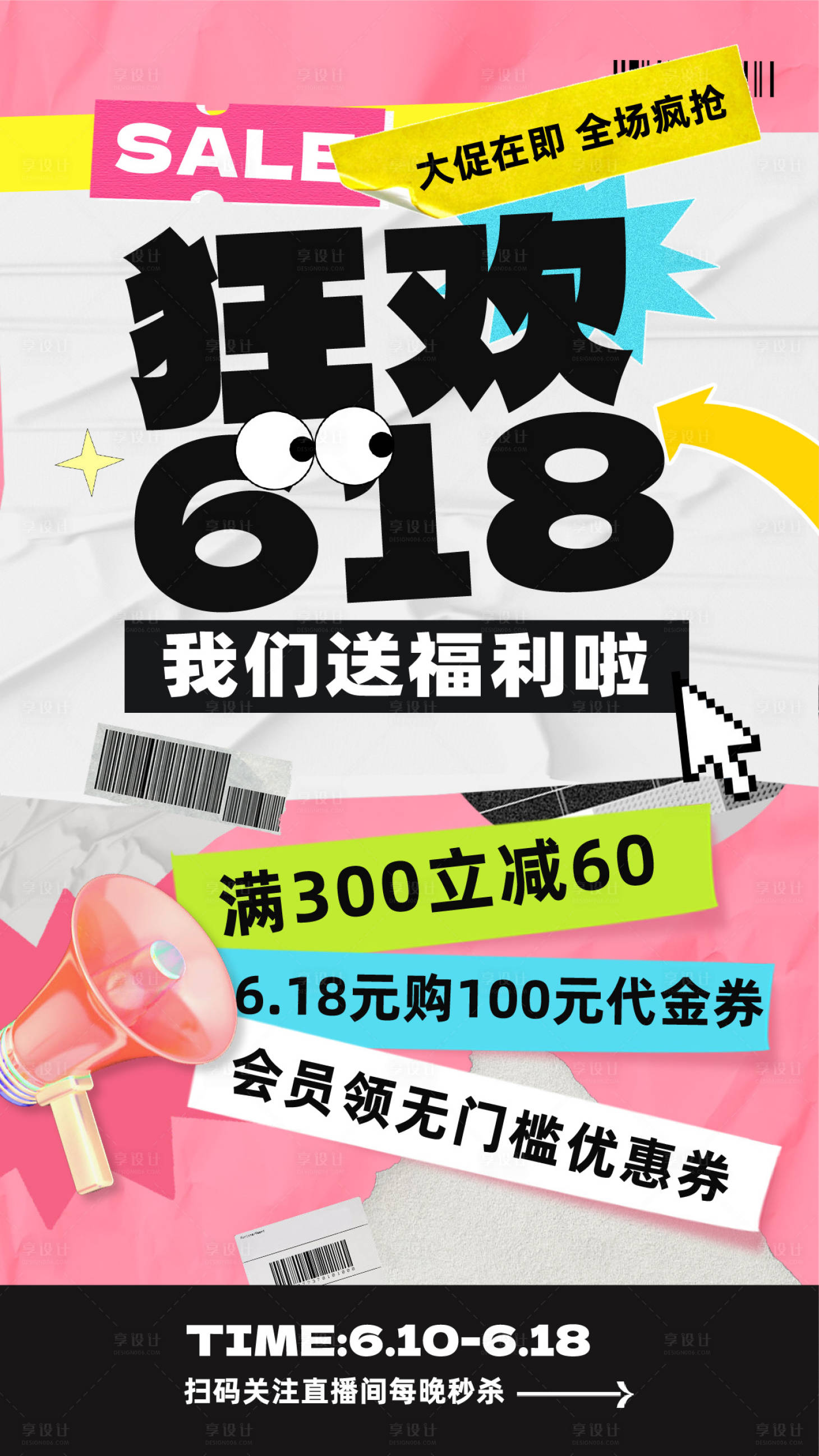 源文件下载【618狂欢节海报】编号：64950024425176246