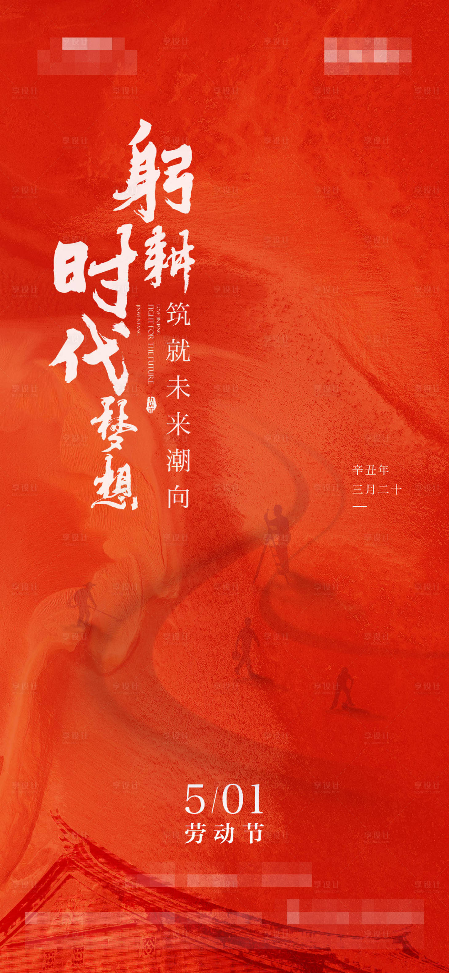 源文件下載【享設計】搜索編號：13550024843297948【勞動節節日移動端海報】