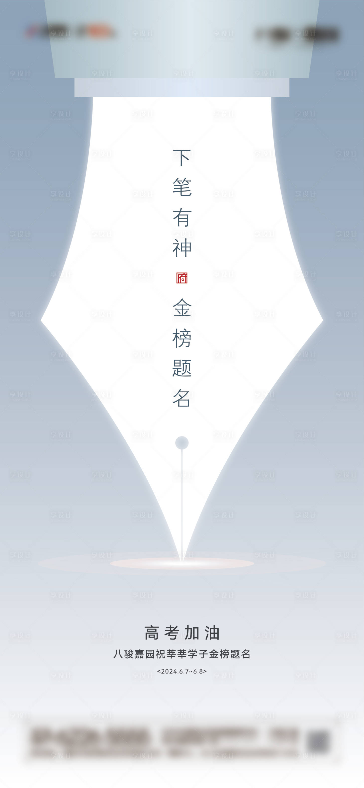 源文件下载【享设计】搜索编号：85170024328535427【高考加油海报】