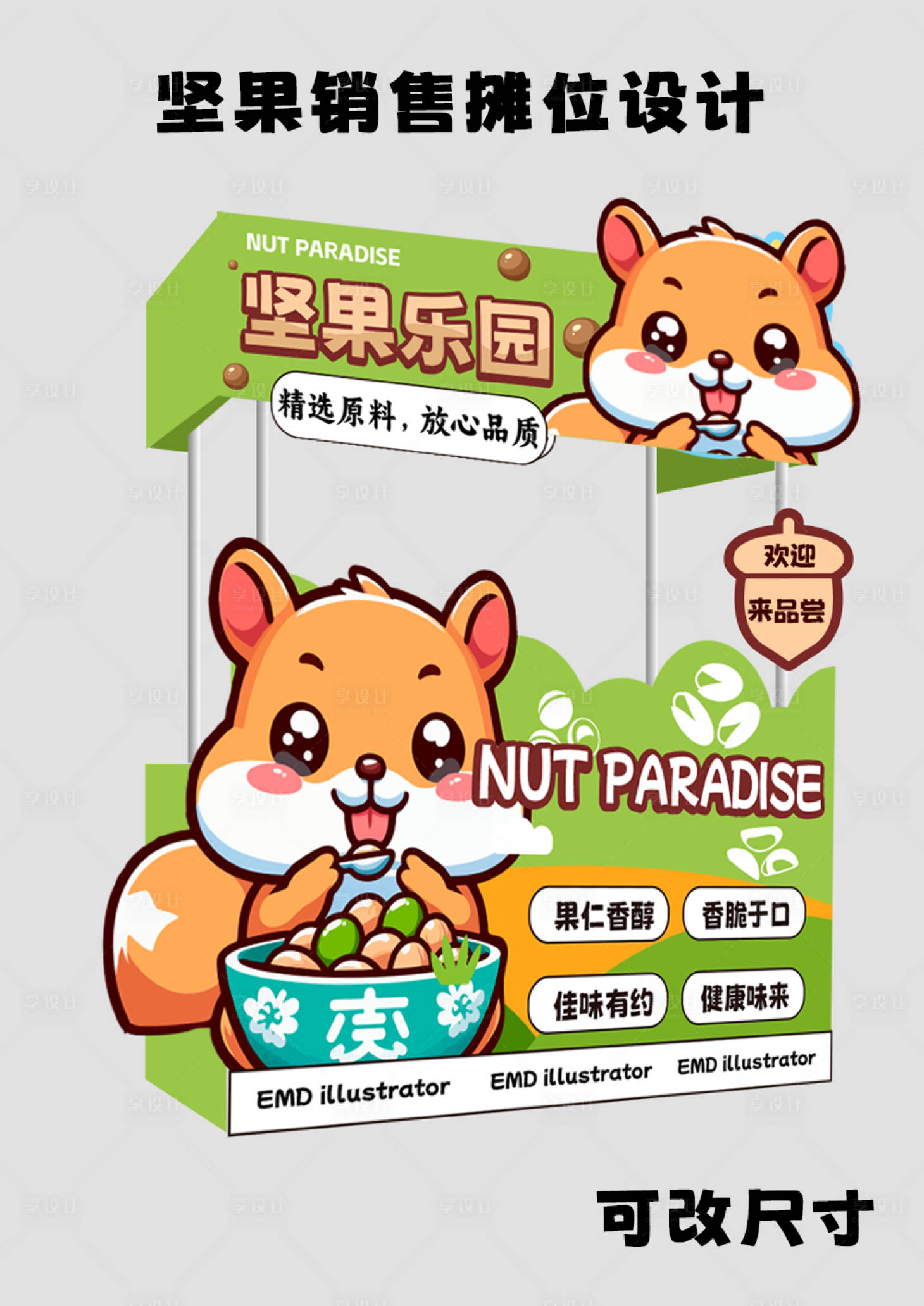 源文件下载【享设计】搜索编号：62640024628383961【坚果售卖主题活动摊位设计】