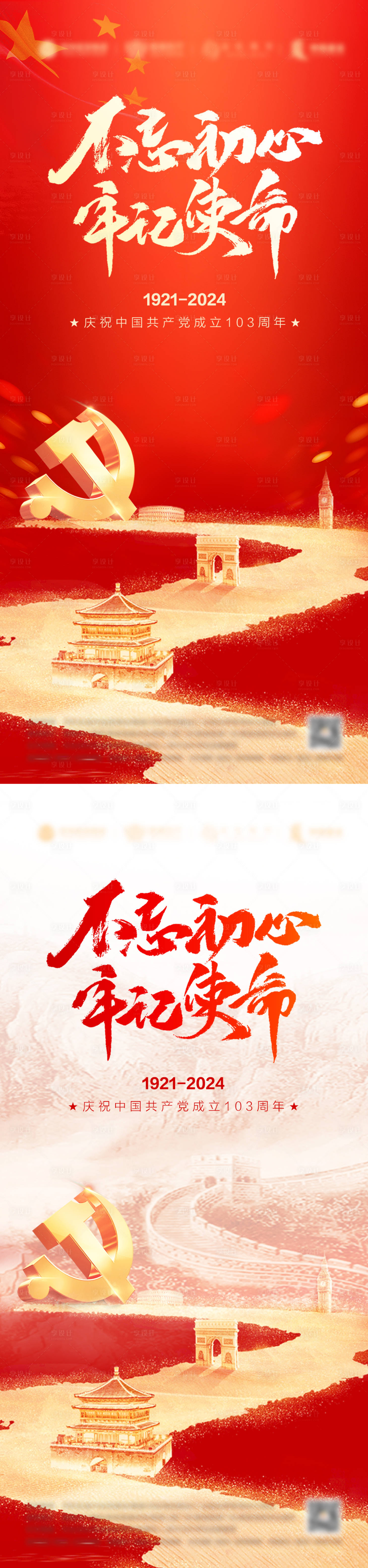 源文件下載【享設(shè)計】搜索編號：80020024704955273【建黨節(jié)系列海報】