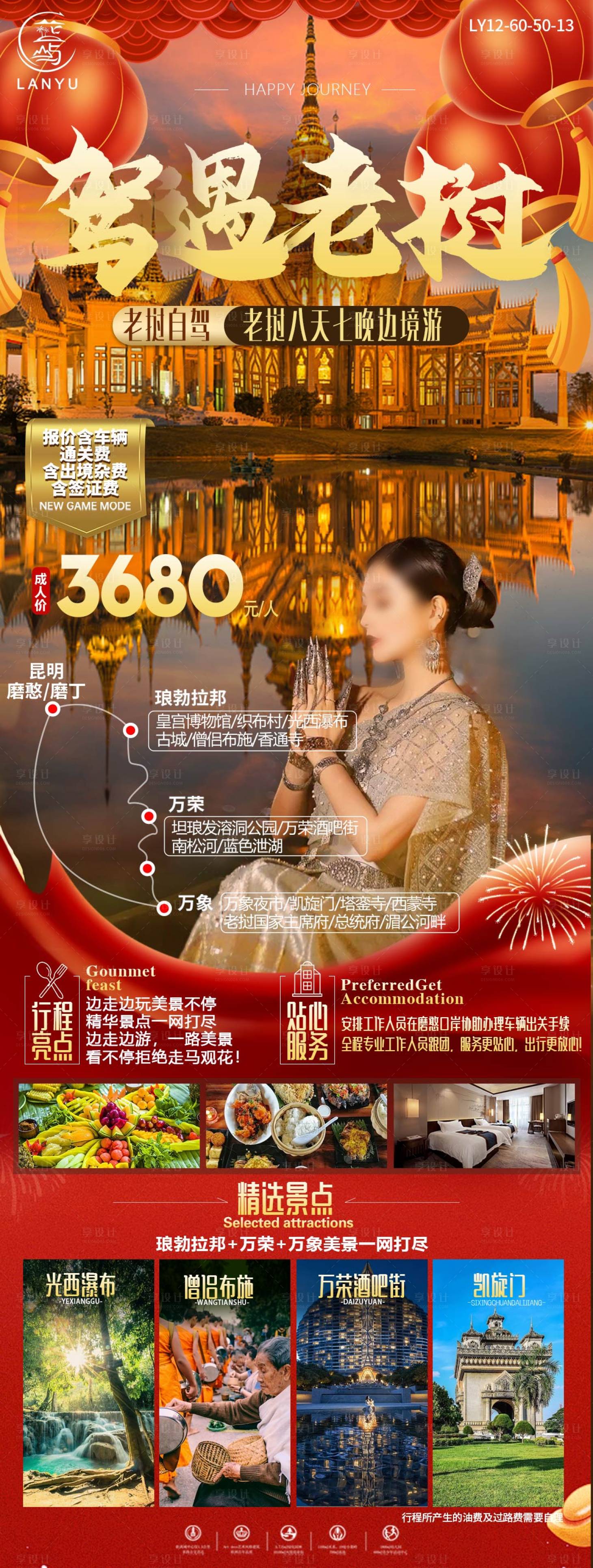 源文件下載【享設計】搜索編號：14750024767682653【老撾旅游】