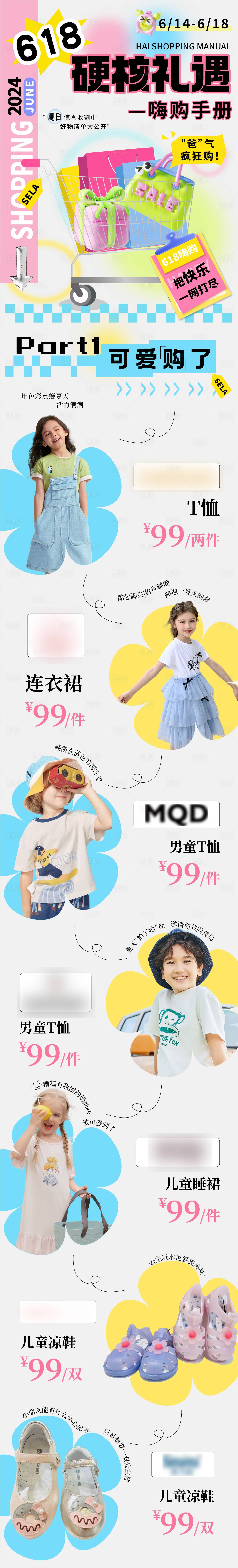 源文件下载【享设计】搜索编号：16570024418873923【618童装促销长图】