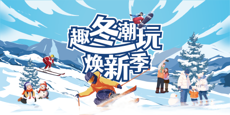 源文件下载【冬季焕新活动展板】编号：77590024596432454
