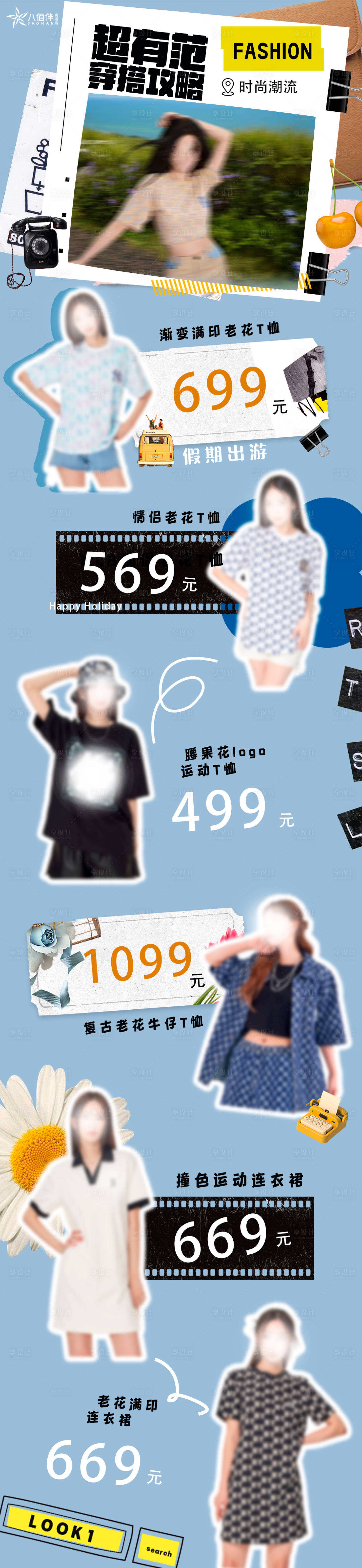 源文件下载【享设计】搜索编号：52360024823229515【夏日潮牌拼贴风长图】