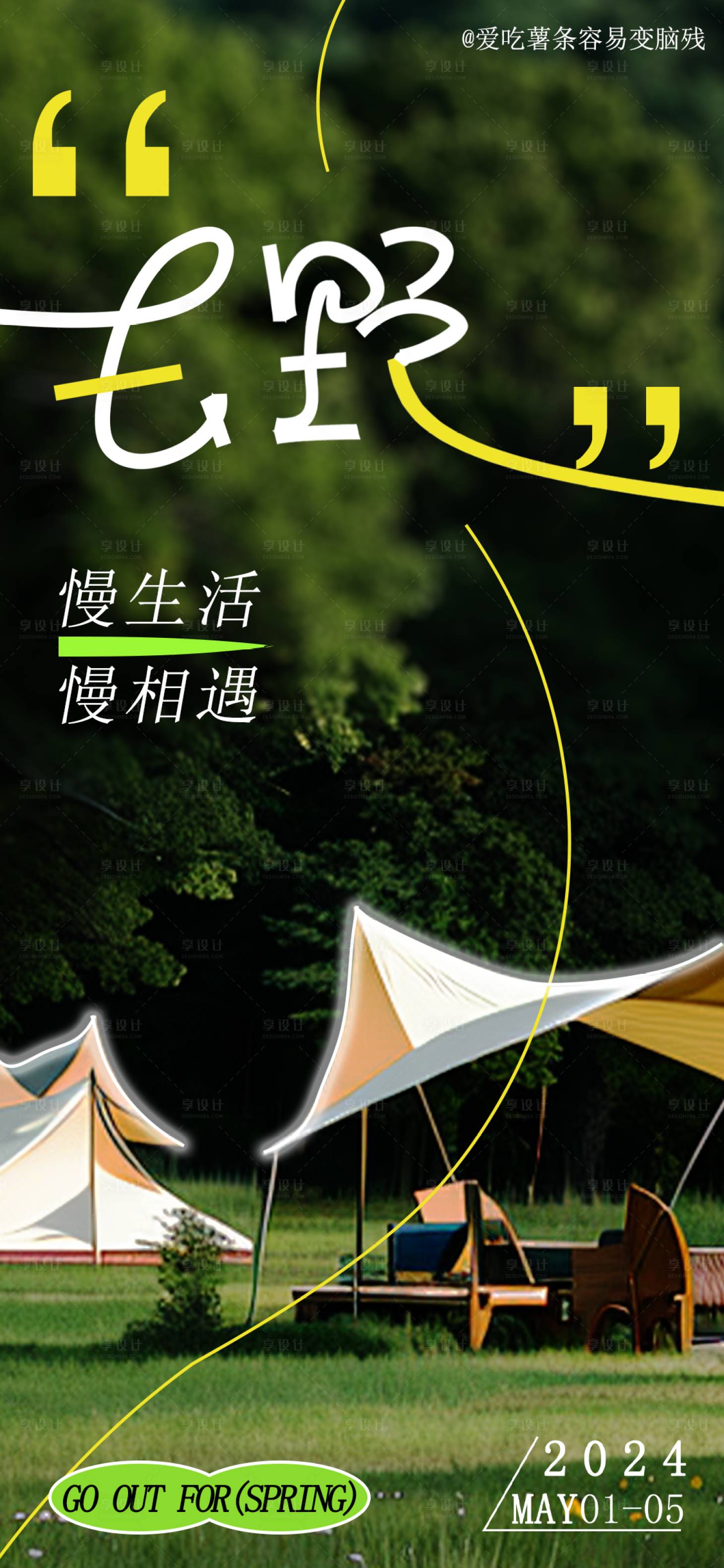 源文件下载【享设计】搜索编号：12250024424318965【露营海报】