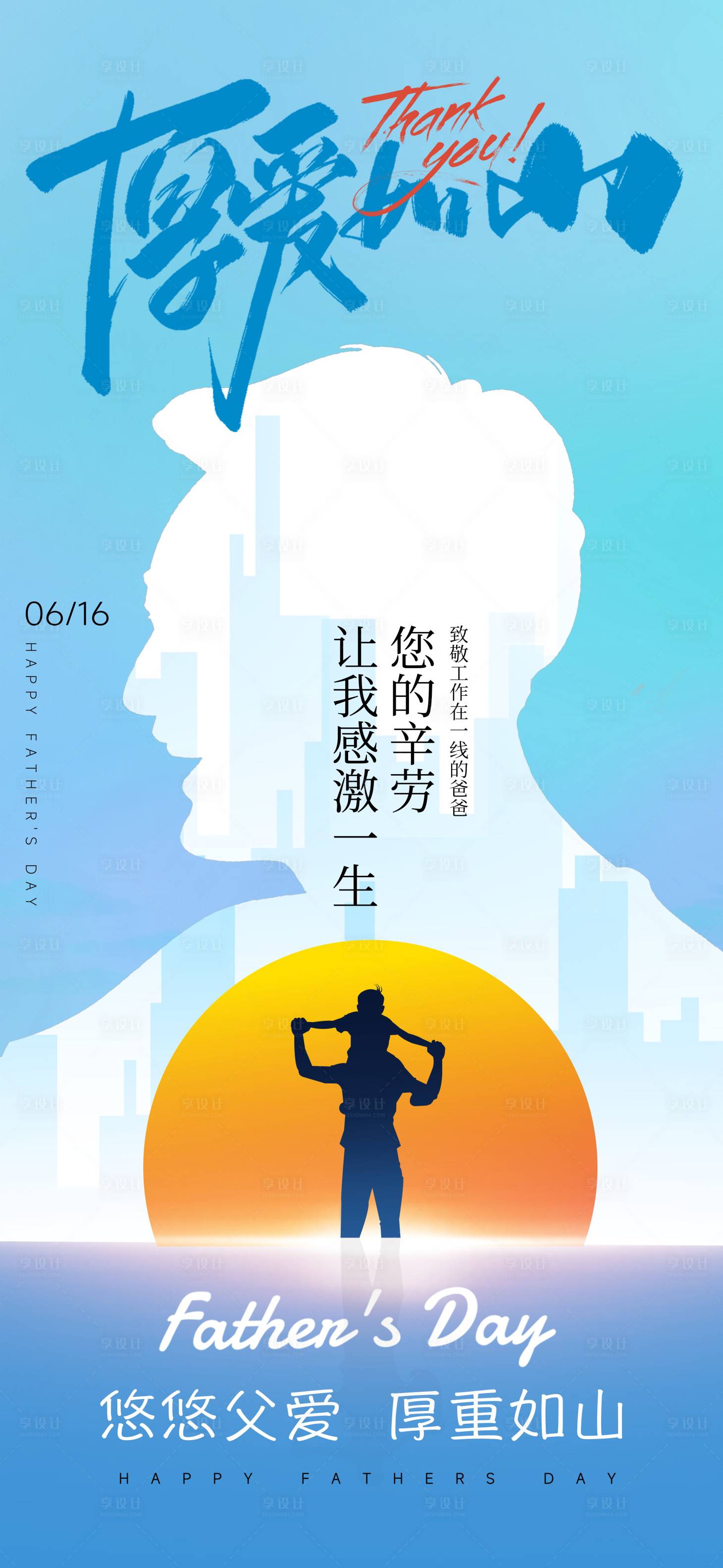 源文件下載【享設計】搜索編號：72130024464744823【父親節(jié)海報】
