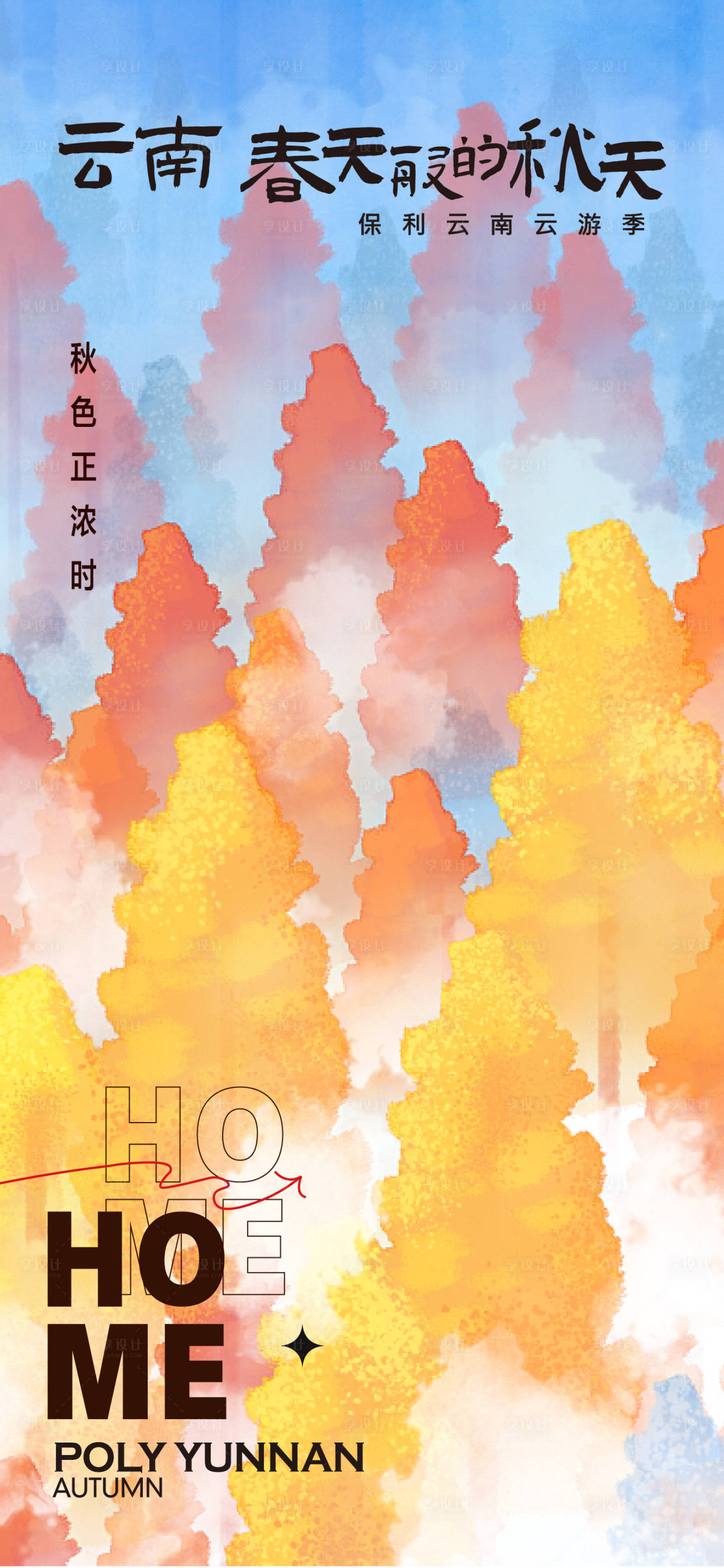 源文件下載【享設(shè)計(jì)】搜索編號(hào)：23490024492341031【秋天海報(bào)】