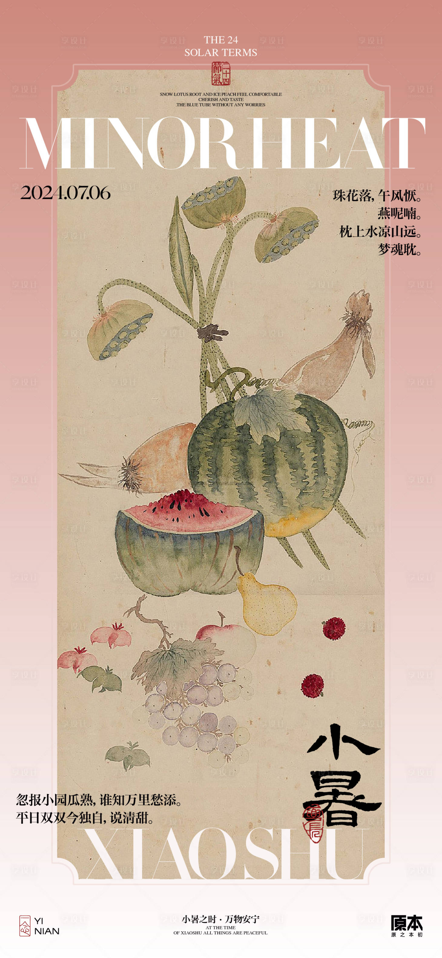源文件下載【享設(shè)計(jì)】搜索編號(hào)：49530024673267432【小暑中式海報(bào)】