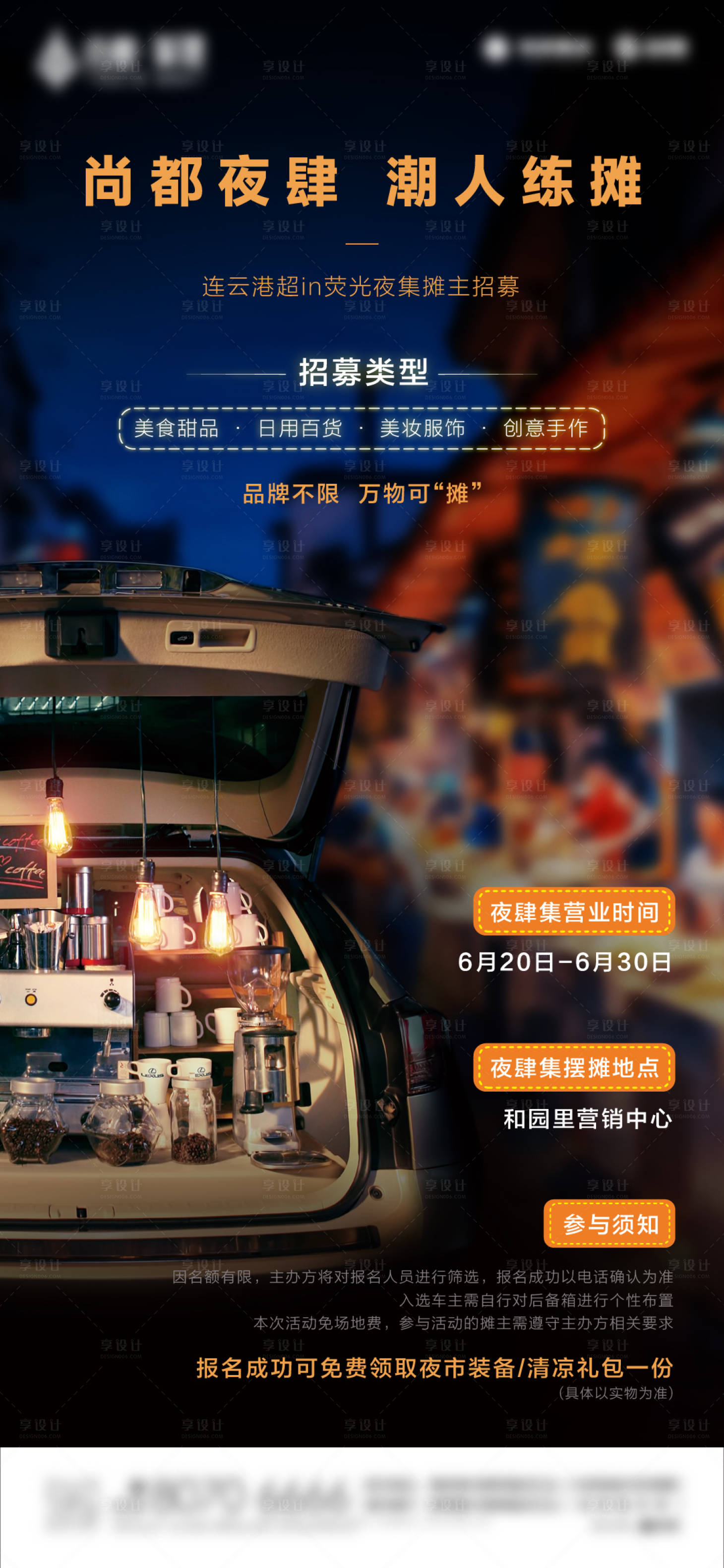 源文件下载【享设计】搜索编号：47520024471538689【夜市摊位】