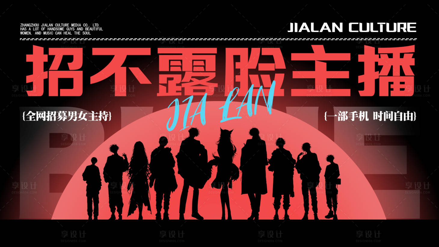 源文件下載【享設(shè)計(jì)】搜索編號(hào)：69760024745313682【主播招募活動(dòng)展板】