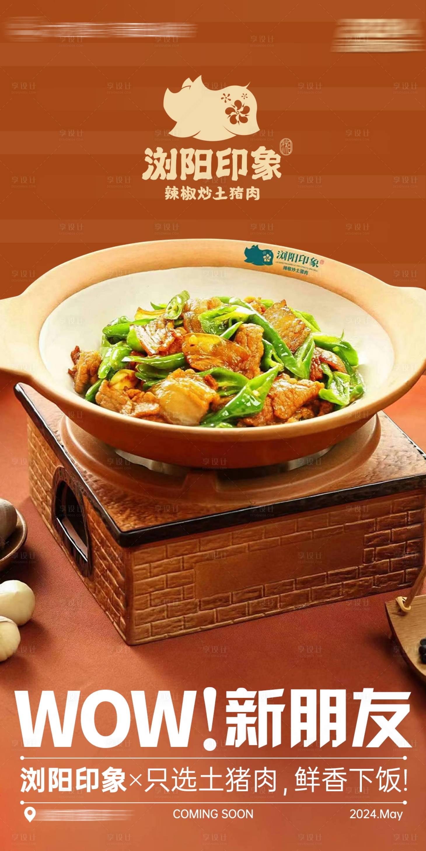 源文件下载【享设计】搜索编号：14480024405141978【湘菜美食入驻海报】
