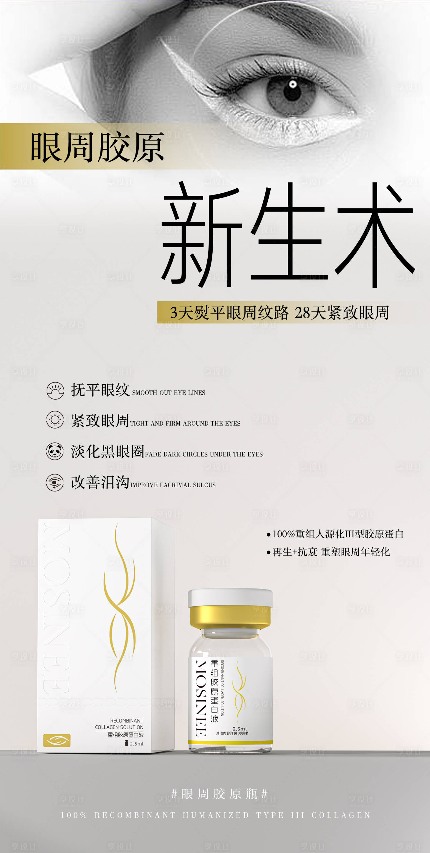 源文件下载【享设计】搜索编号：24480024800644346【眼周医美化妆品产品海报】