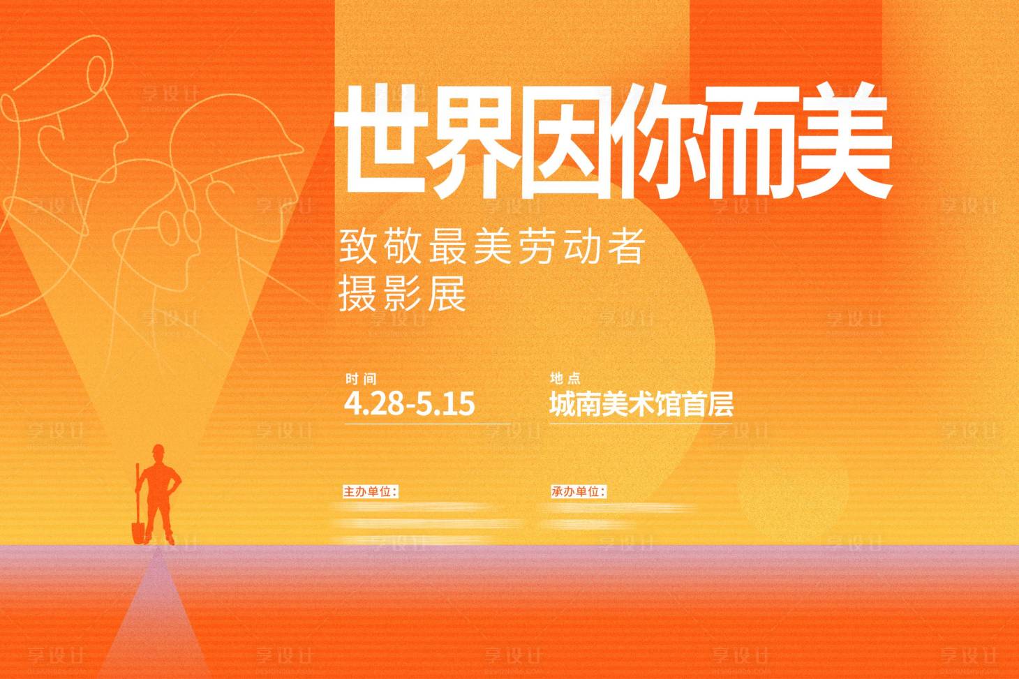 源文件下載【享設計】搜索編號：17540024523868574【五一勞動節活動背景板】