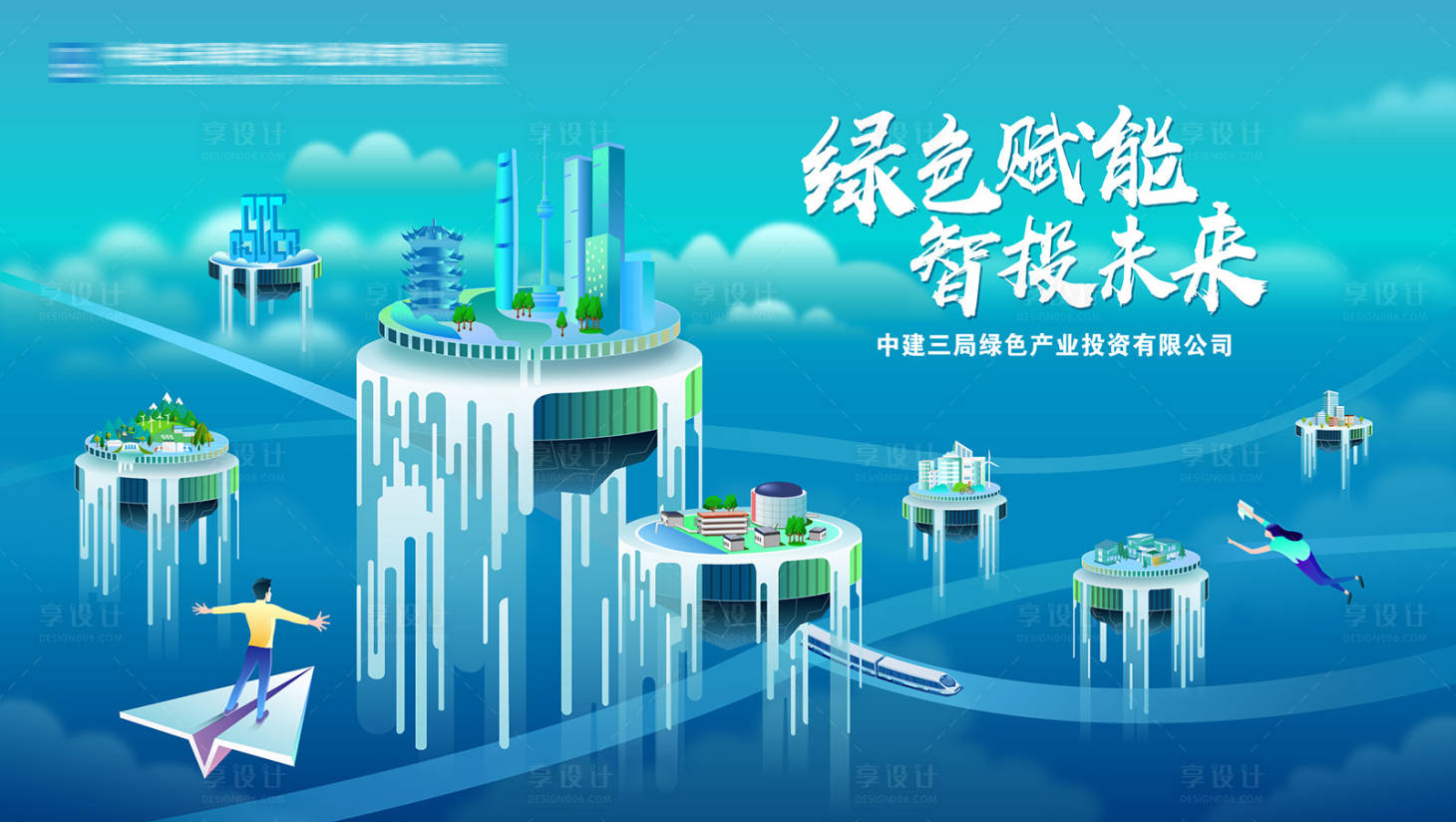 源文件下载【享设计】搜索编号：13160024496777713【环保水务KV背景板】