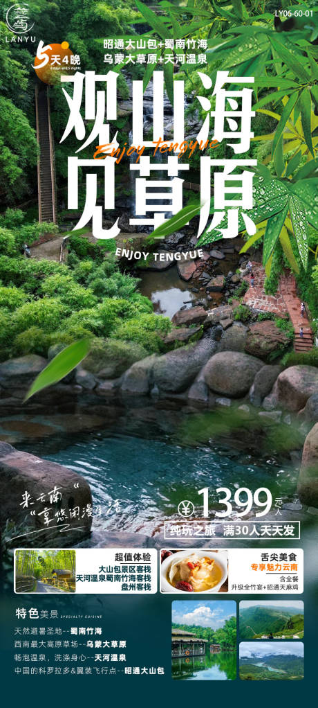 源文件下载【云南旅游海报】编号：60380024829089107