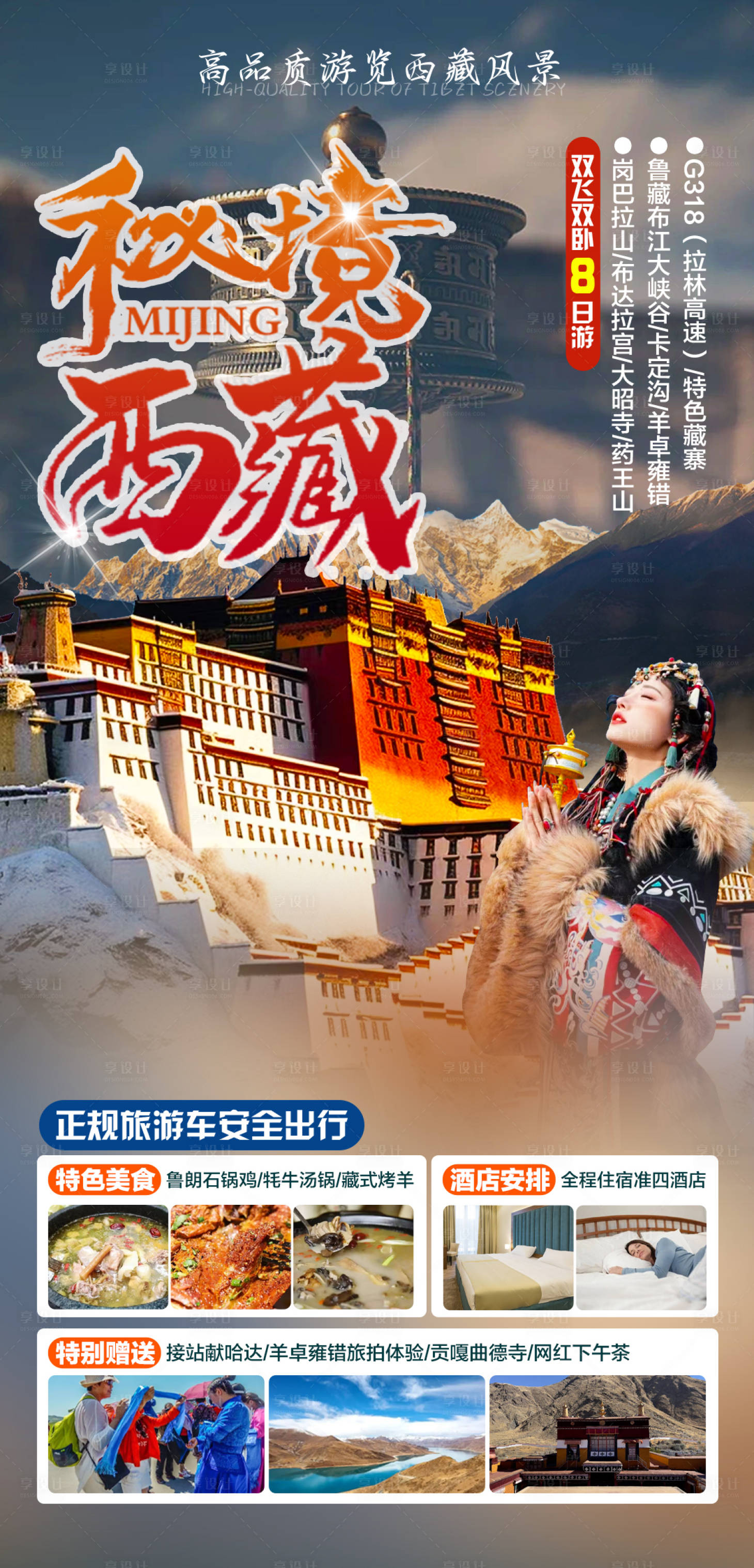 源文件下载【享设计】搜索编号：15810024333317237【西藏海报】