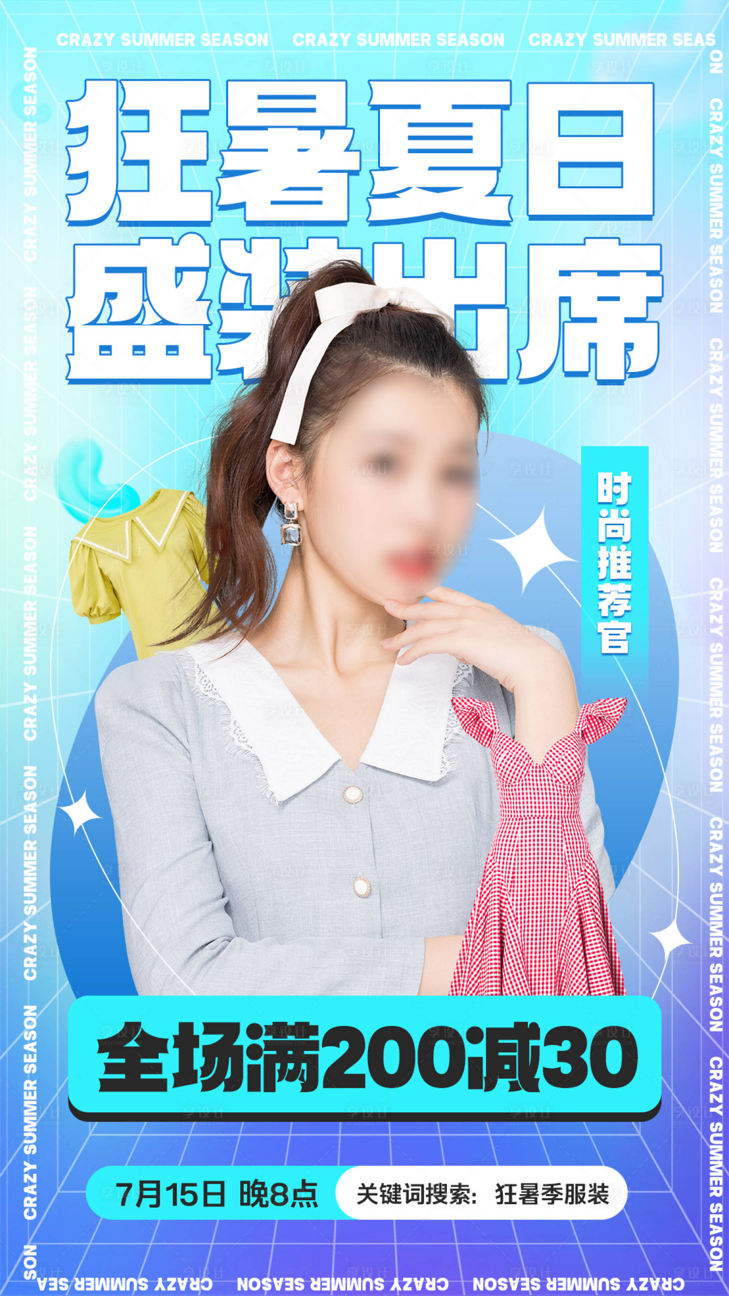 源文件下载【狂暑季夏季女装服装直播海报】编号：96180024603937104