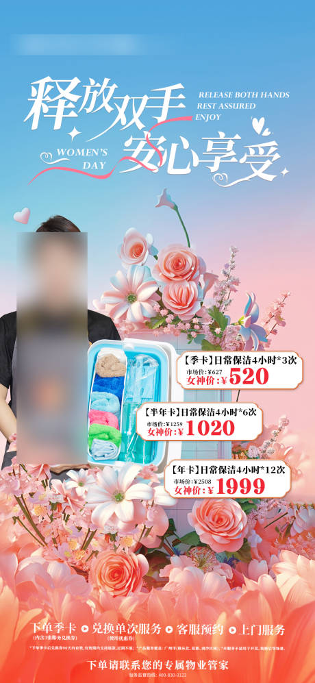 源文件下载【三八妇女节保洁联合海报】编号：73830024674571151