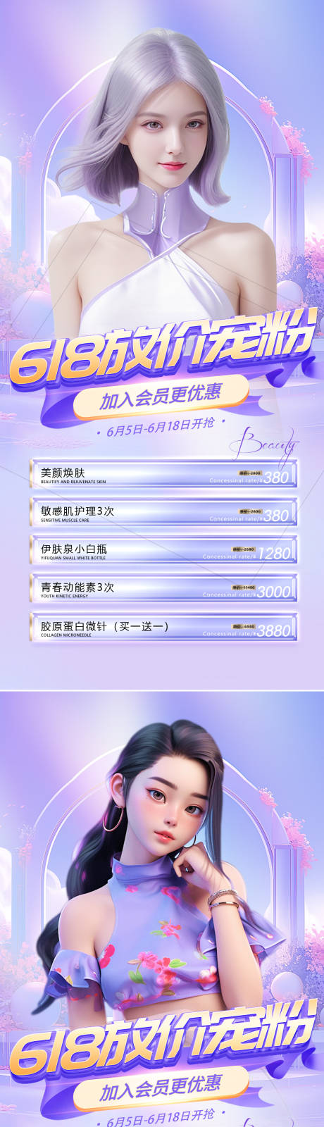 源文件下载【医美618活动海报】编号：55480024273395136