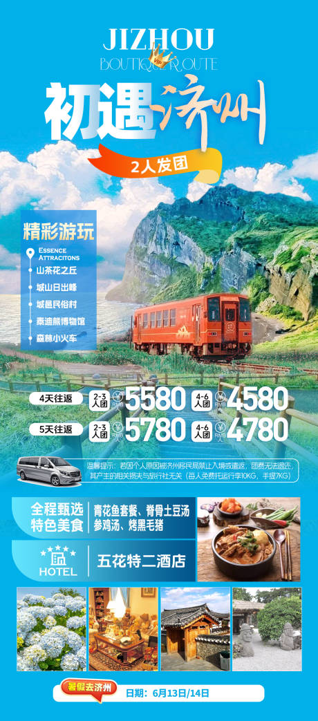 源文件下載【享設(shè)計(jì)】搜索編號：71300024477896021【初遇濟(jì)州旅游海報】