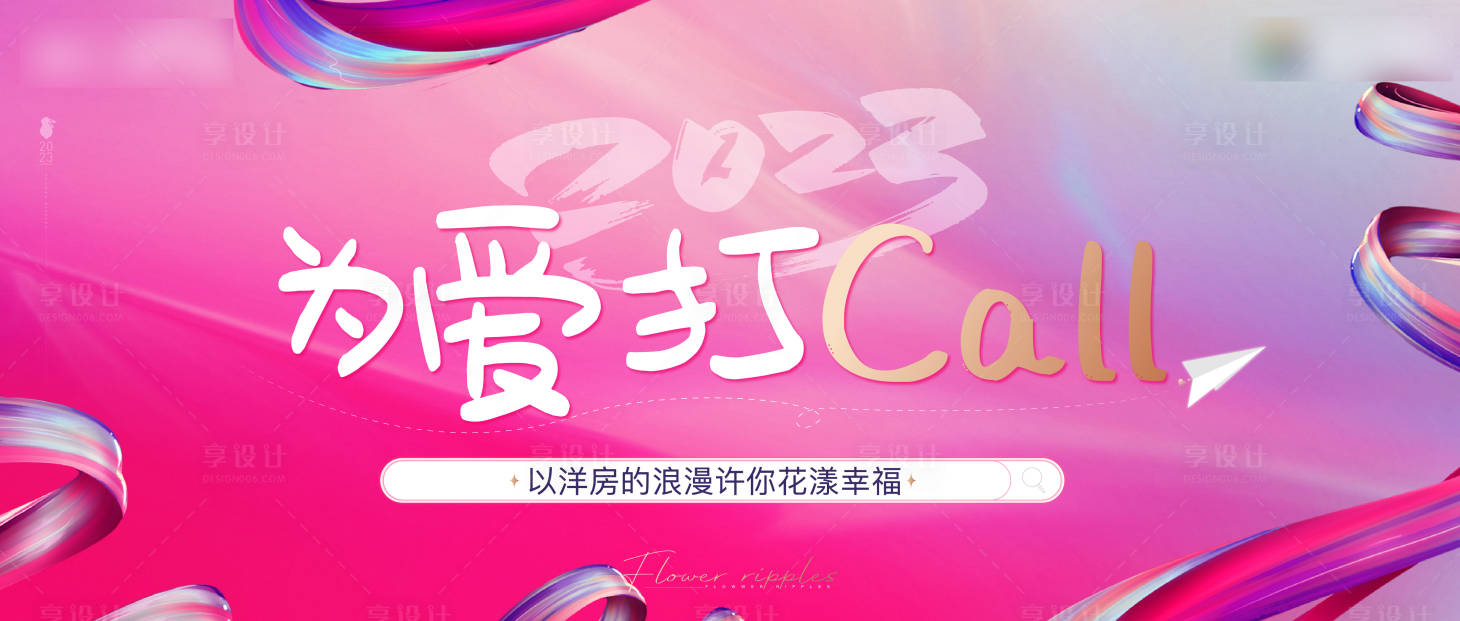 源文件下載【享設計】搜索編號：26790024430801386【地產情人節主形象】