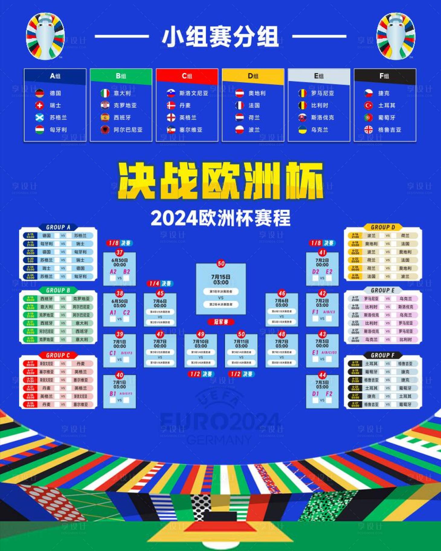 源文件下載【享設計】搜索編號：56410024698209496【2024歐洲杯賽程表背景板】