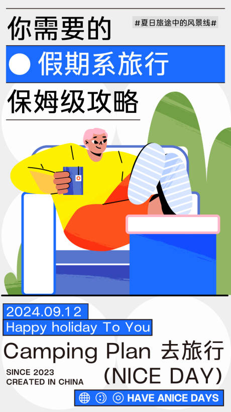 源文件下載【旅游潮流旅行計劃露營海報視覺展板海報】編號：36810024598782368