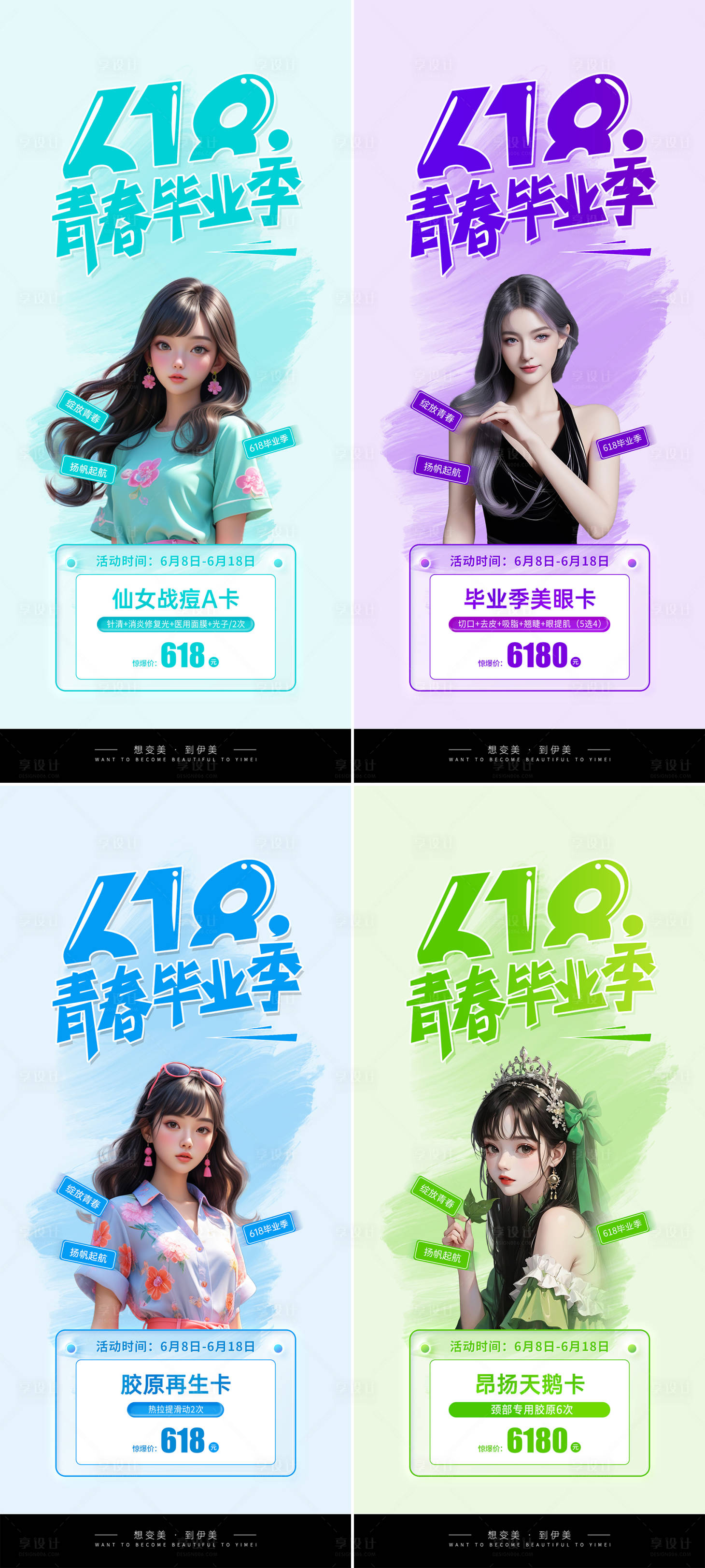 源文件下載【享設計】搜索編號：88100024499349468【醫美618畢業季活動海報】