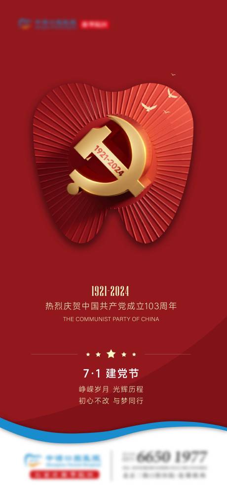 源文件下載【口腔建黨節(jié)單圖  】編號(hào)：29610024837677878