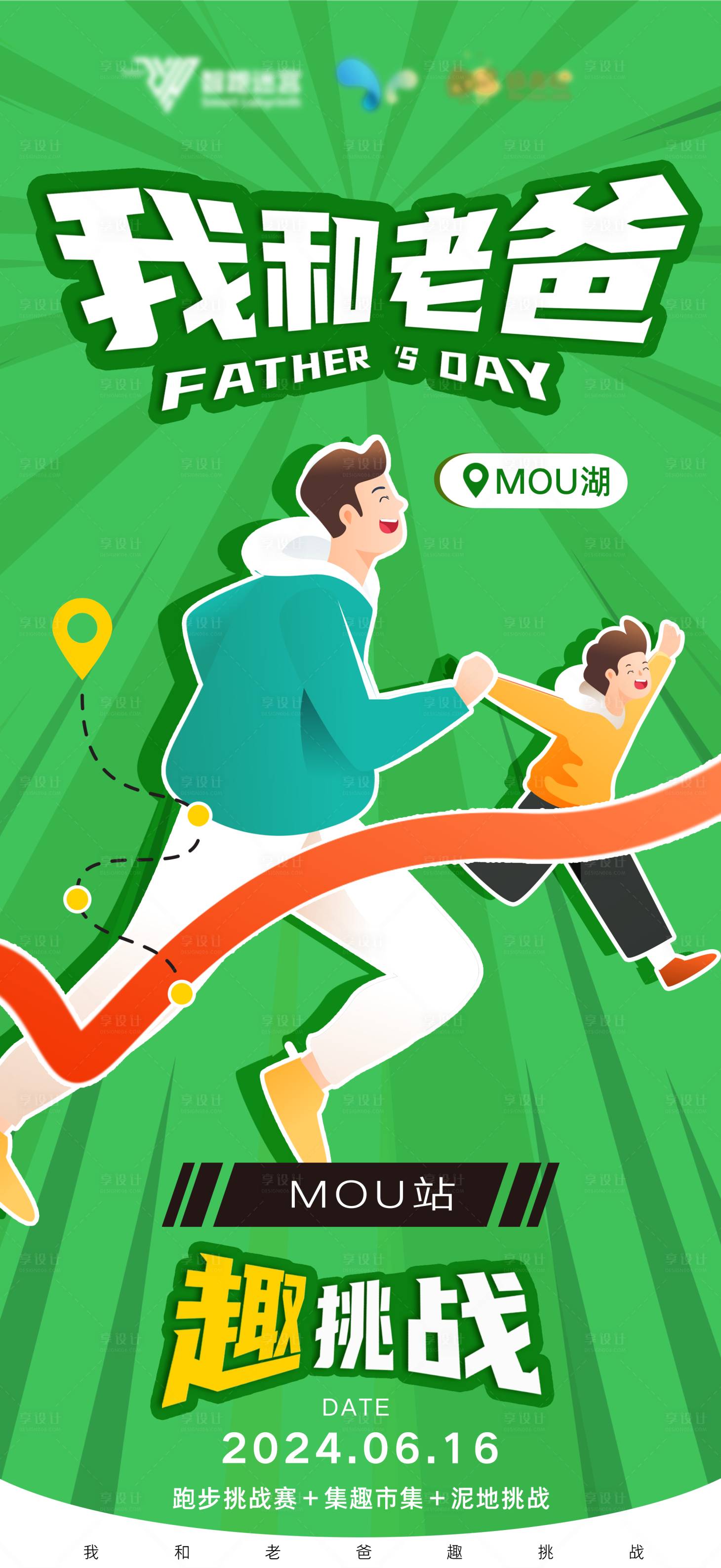 源文件下载【享设计】搜索编号：34370024358305952【我和老爸趣挑战海报】