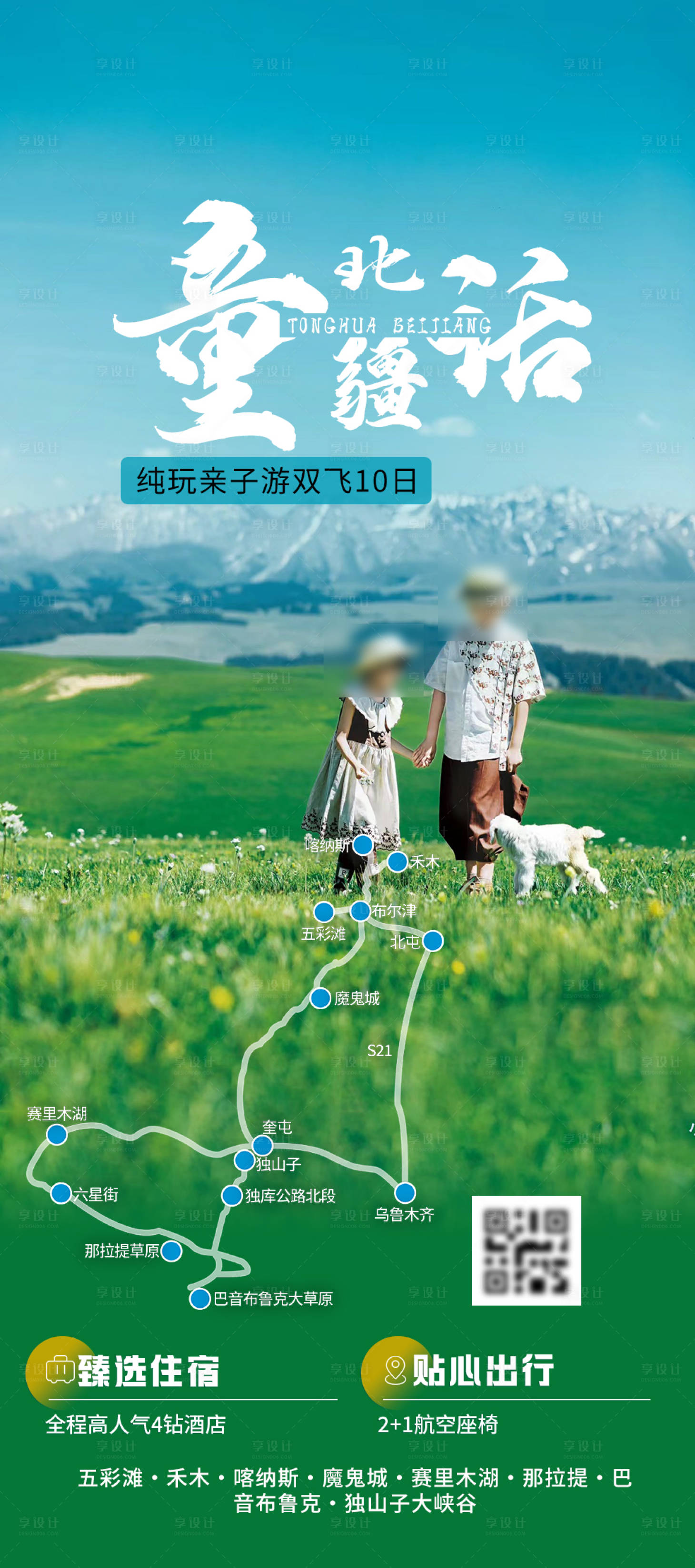 源文件下载【享设计】搜索编号：96950024644378220【新疆旅游海报】