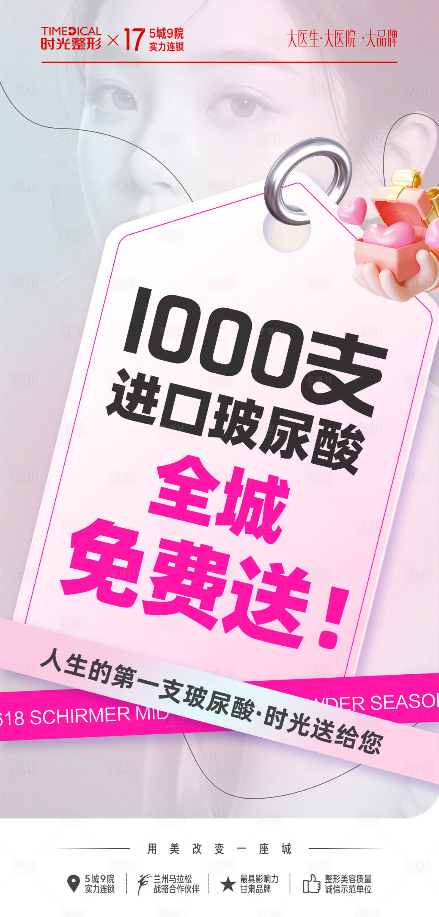 源文件下載【享設計】搜索編號：42540024288195918【玻尿酸免費送海報】
