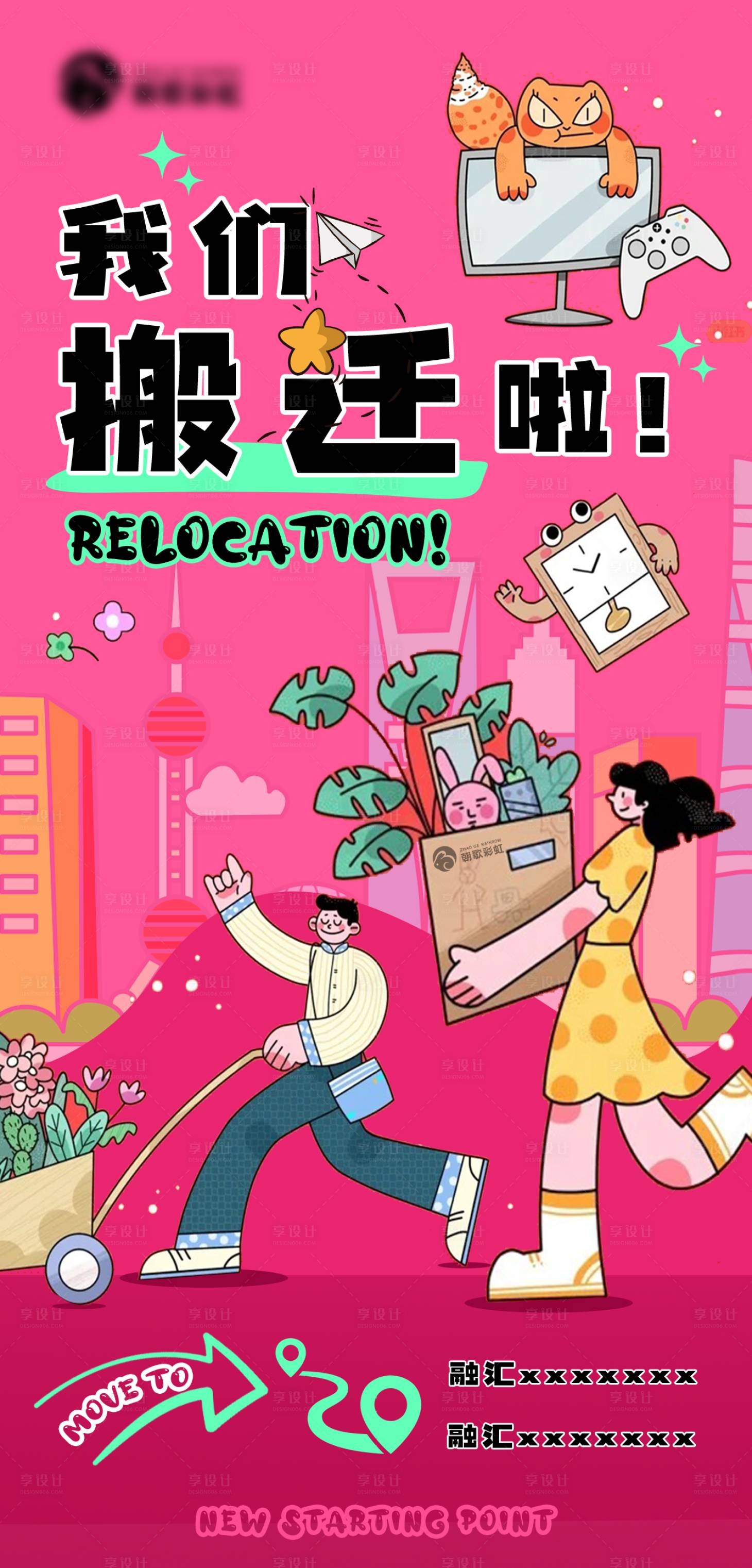 源文件下载【享设计】搜索编号：57570024739728373【搬迁海报】